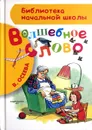 Волшебное слово - В. Осеева