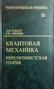 Теоретическая физика. В десяти томах. Том 3. Квантовая механика. Нерелятивистская теория - Л.Д. Ландау, Е.М. Лифшиц