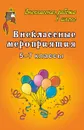 Внеклассные мероприятия в 5-7 классах - Арсенина Е. Н.