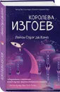 Королева изгоев - Спрэг Де Камп