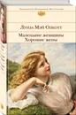 Маленькие женщины. Хорошие жены - Олкотт Луиза Мэй