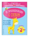 От звукоподражания к словам: для детей от 2-х лет - Молчанова Елена Георгиевна