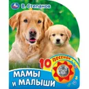 Мамы и малыши. - В. Степанов