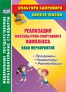 План мероприятий по реализации физкультурно-спортивного комплекса в ОО: Программы. Нормативы. Рекомендации - Виноградова С. Ф.