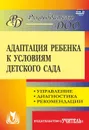 Адаптация ребенка к условиям детского сада: управление, диагностика, рекомендации - Соколовская Н. В.