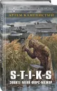 S-T-I-K-S. Зовите меня форс-мажор - Каменистый Артем