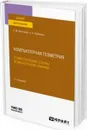 Компьютерная геометрия. Геометрические основы компьютерной графики. Учебное пособие для вузов - Вечтомов Евгений Михайлович, Лубягина Елена Николаевна