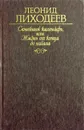 Семейный календарь, или Жизнь от конца до начала. Отречение - Леонид Лиходеев