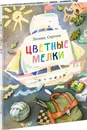 Цветные мелки - Л. А. Сергеев