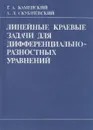 Линейные краевые задачи для дифференциально-разностных уравнений - Каменский Георгий Александрович