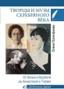 Любовные драмы. Творцы и музы Серебряного века. От Блока и Врубеля до Ахматовой и Тэффи   - Прокофьева Е.В.