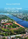 Путешествия по земле Новгородской - Смирнов Виктор Григорьевич