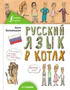 Русский язык В КОТАХ - Беловицкая Анна