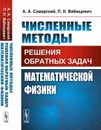 Численные методы решения обратных задач математической физики / Изд.стереотип. - Самарский А.А., Вабищевич П.Н.