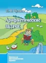 Арифметические задачи - Чулков П.В.