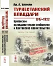 Туркестанский плацдарм. 1917--1922: Британское разведывательное сообщество и британское правительство / Изд.2, стереотип. - Улунян Ар.А.