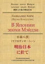 В Японии эпохи Мэйдзи - Лафкадио Хирн