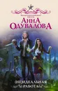 (Не)идеальная работа - Одувалова Анна Сергеевна