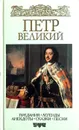 Петр Великий. Предания. Легенды. Анекдоты. Сказки. Песни - Б.Н. Путилов