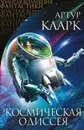 Космическая Одиссея (сборник) - Кларк Артур Чарльз