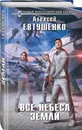 Все небеса Земли - Евтушенко Алексей Анатольевич