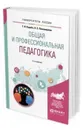 Общая и профессиональная педагогика. Учебное пособие для вузов - Куцебо Григорий Иванович, Пономарева Наталья Сергеевна