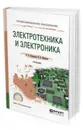 Электротехника и электроника. Учебник для СПО - Кузовкин В. А., Филатов В. В.