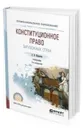 Конституционное право зарубежных стран. Учебник для СПО - Шашкова А. В.