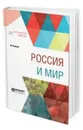 Россия и мир - Нансен Ф.