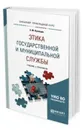 Этика государственной и муниципальной службы. Учебник и практикум для прикладного бакалавриата - Кузнецов А. М.