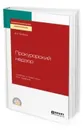 Прокурорский надзор. Учебник и практикум для СПО - Бобров В. К.