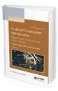 Аналитическая механика. Теория регулирования хода машин. Прикладная механика. Учебник для вузов - Жуковский Николай Егорович