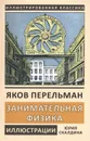Занимательная физика. Книга первая - Перельман Я