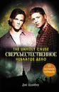 Сверхъестественное. Неблагое дело - Шрайбер Джо