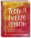 Теория невероятности. Как мечтать, чтобы сбывалось, как планировать, чтобы достигалось - Мужицкая Татьяна Владимировна
