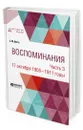 Воспоминания. В 3-х частях. Часть 3. 17 октября 1905 - 1911 годы - Витте Сергей Юльевич