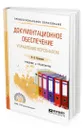 Документационное обеспечение управления персоналом. Учебник и практикум для СПО - Кузнецов Игорь Николаевич