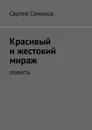 Красивый и жестокий мираж - Сергей Семенов