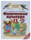 Физическая культура. 1 класс. Учебник - Т. С. Лисицкая, Л. А. Новиква