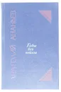 Годы без войны. В двух томах. Том 1 - Анатолий Ананьев
