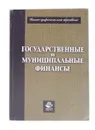 Государственные и муниципальные финансы - Н. Б. Ермасова, М. Г. Миронов, Е. А. Ермакова