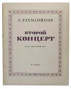 Второй концерт. Для фортепиано - С. Рахманинов