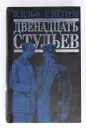 Двенадцать стульев - Ильф И., Петров Е.