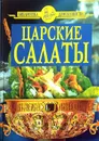 Царские салаты - Цветков А.А.