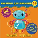 Наклейки для малышей. Давай играть - Матушевская Наталья