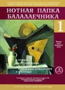 Нотная папка балалаечника № 1 (младшие классы ДМШ) - Болдырев В.