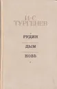 Рудин. Дым. Новь - Тургенев И.С.