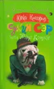 Сукин сэр, или Яйцо Кощея - Юрий Костров