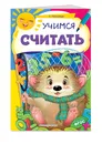 Учимся считать - Мазаник Таисия Михайловна