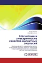 Магнитные и электрические свойства магнитных эмульсий - Артур Закинян, Юрий Диканский